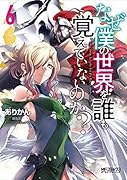 なぜ僕の世界を誰も覚えていないのか? 6