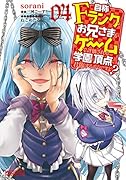 自称Fランクのお兄さまがゲームで評価される学園の頂点に君臨するそうですよ? 04(4;61)