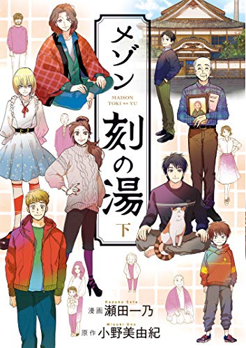 メゾン刻の湯 下(2)