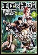 王国へ続く道 奴◯剣士の成り上がり英雄譚 2