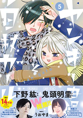 ヤンキー君と白杖ガール 5