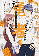 弊社の上司は元勇者 2 〜私は新入社員で元魔法使い〜