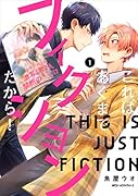 これはあくまでフィクションだから! 1