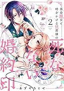 落命魔女と時をかける旦那様の死なない婚約印2