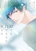 αでもΩでもない僕らは 2