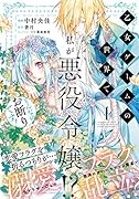 乙女ゲームの世界で私が悪役令嬢!? そんなのお断りです! 1
