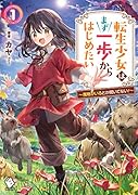 転生少女はまず一歩からはじめたい 1 〜魔物がいるとか聞いてない!〜