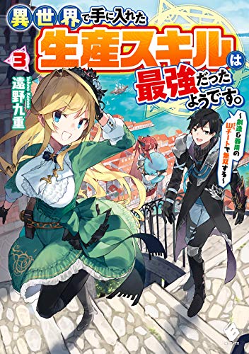 異世界で手に入れた生産スキルは最強だったようです。 〜創造&器用のWチートで無双する〜 3
