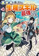 異世界で手に入れた生産スキルは最強だったようです。 〜創造&器用のWチートで無双する〜 3