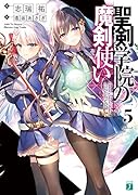 聖剣学院の魔剣使い5