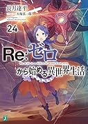 Re:ゼロから始める異世界生活24