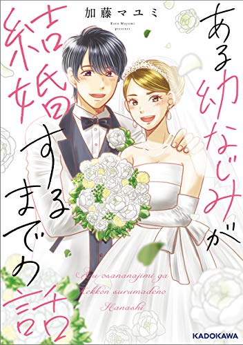 Amazon.co.jp： ある幼なじみが結婚するまでの話: 加藤 マユミ: 本