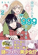 山田くんとLv999の恋をする(2)