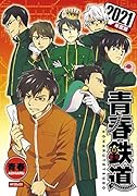 青春鉄道 2021年度版(71)