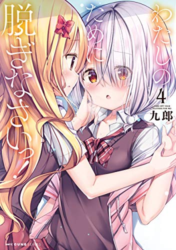 わたしのために脱ぎなさいっ! 4