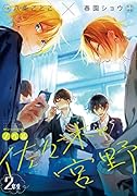 ノベル 佐々木と宮野 2年生
