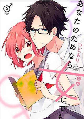 あなたのためなら女にでも 2