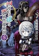 四度目は嫌な死属性魔術師 5
