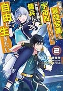 目覚めたら最強装備と宇宙船持ちだったので、一戸建て目指して傭兵として自由に生きたい 2