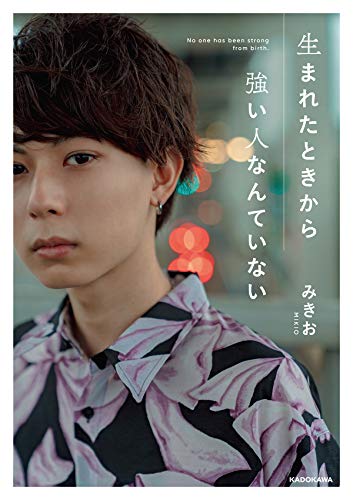 Amazonでみきおの【Amazon.co.jp 限定】生まれたときから強い人なんていない (特典:スマホ壁紙写真+直筆サイン入り データ配信)。アマゾンならポイント還元本が多数。みきお作品ほか、お急ぎ便対象商品は当日お届けも可能。また【Amazon.co.jp 限定】生まれたときから強い人なんていない (特典:スマホ壁紙写真+直筆サイン入り データ配信)もアマゾン配送商品なら通常配送無料。