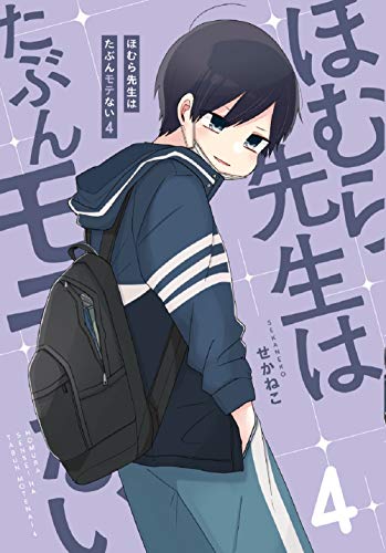 Amazonでせかねこのほむら先生はたぶんモテない4。アマゾンならポイント還元本が多数。せかねこ作品ほか、お急ぎ便対象商品は当日お届けも可能。またほむら先生はたぶんモテない4もアマゾン配送商品なら通常配送無料。