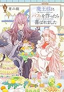 魔王様にパフェを作ったら喜ばれました 2