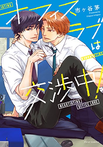 オフィスラブは交渉中!