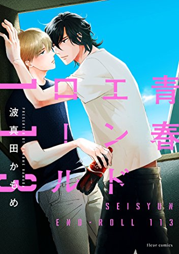 青春エンドロール113