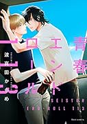 青春エンドロール113