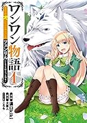 ワンワン物語 ～金持ちの犬にしてとは言ったが、フェンリルにしろとは言ってねえ!～ 1