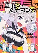輝夜月のルナマンガ!