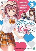 あまのじゃくな氷室さん3 好感度100%から始める毒舌女子の落としかた
