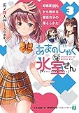 あまのじゃくな氷室さん(3) 好感度100%から始める毒舌女子の落としかた