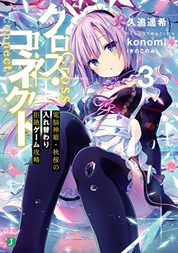 クロス・コネクト3 電脳神姫・秋桜の入れ替わり拒絶ゲーム攻略