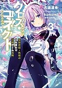 クロス・コネクト3 電脳神姫・秋桜の入れ替わり拒絶ゲーム攻略