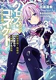クロス・コネクト(3) 電脳神姫・秋桜の入れ替わり拒絶ゲーム攻略