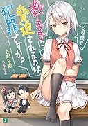 教え子に脅迫されるのは犯罪ですか? 2時間目