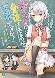 教え子に脅迫されるのは犯罪ですか? 2時間目