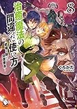 治癒魔法の間違った使い方 ~戦場を駆ける回復要員~ 8