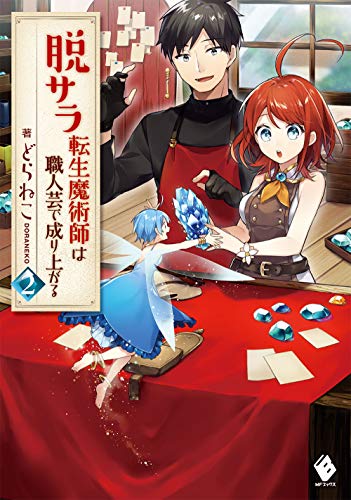 脱サラ転生魔術師は職人芸で成り上がる 2