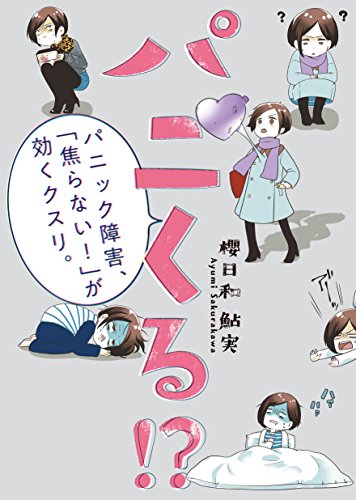 パニくる!? パニック障害、「焦らない!」が効くクスリ。