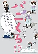 パニくる!? パニック障害、「焦らない!」が効くクスリ。
