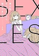 実は私セ..クスレスで悩んでました