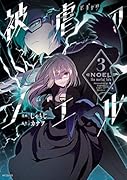 被虐のノエル 3