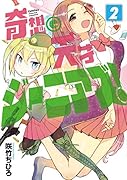 奇想天才ジーニアズ! 2