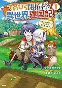 てのひら開拓村で異世界建国記～増えてく嫁たちとのんびり無人島ライフ～ 1