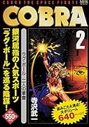 COBRA 2 ラグ・ボール 二人の軍曹