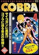COBRA 4 黄金の扉 神の瞳
