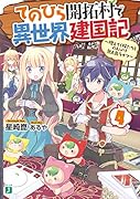 てのひら開拓村で異世界建国記4 ~増えてく嫁たちとのんびり無人島ライフ~