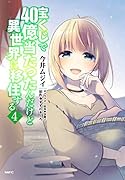 宝くじで40億当たったんだけど異世界に移住する 4